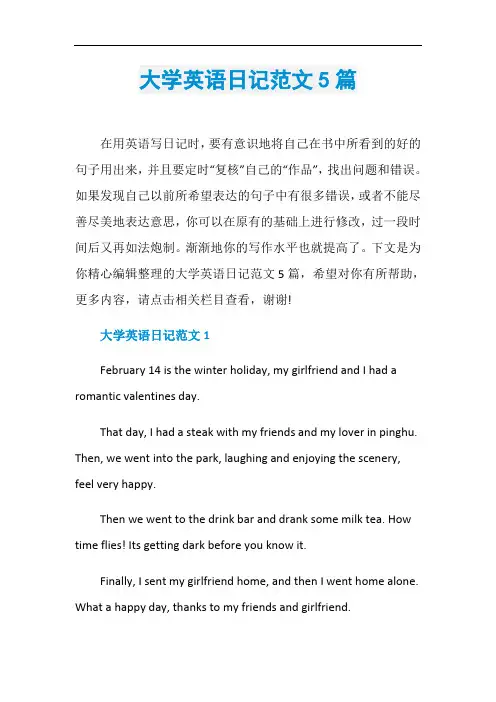 大学英语日记范文5篇