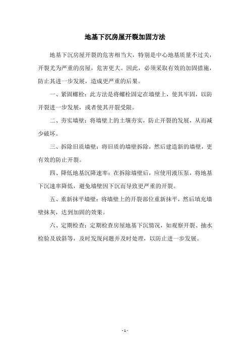 地基下沉房屋开裂加固方法