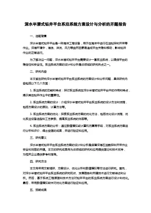 深水半潜式钻井平台系泊系统方案设计与分析的开题报告
