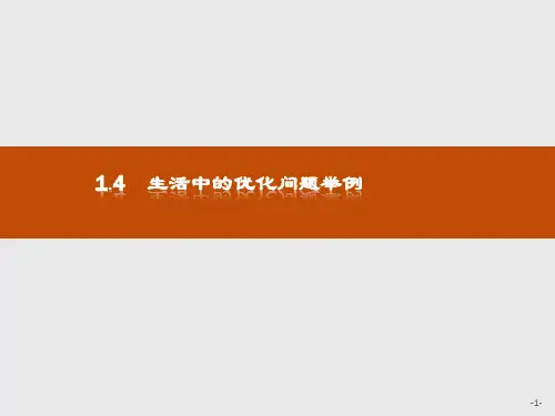 1.4生活中的优化问题举例课件人教新课标