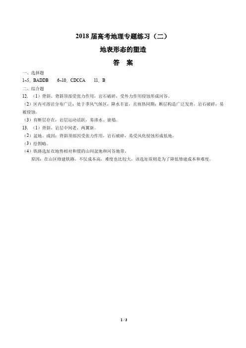 2018届高考地理-地表形态的塑造-专题练习(二)-答案