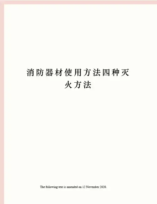 消防器材使用方法四种灭火方法