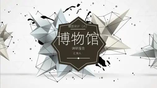 博物馆调研 ppt课件