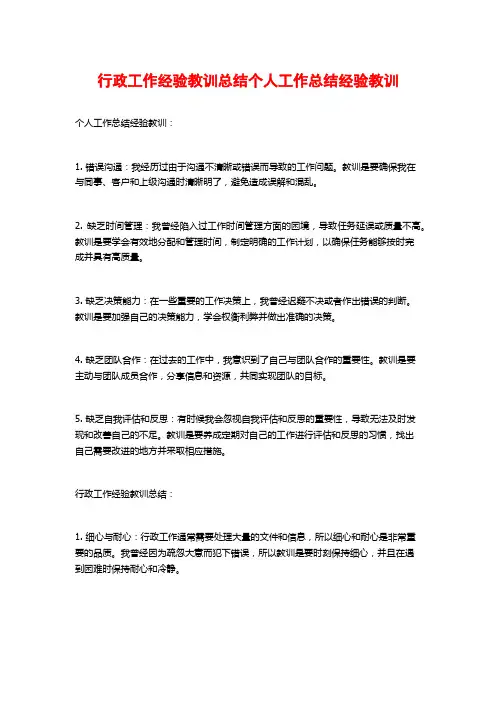 行政工作经验教训总结个人工作总结经验教训