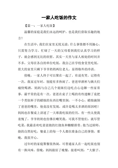 一家人吃饭的作文