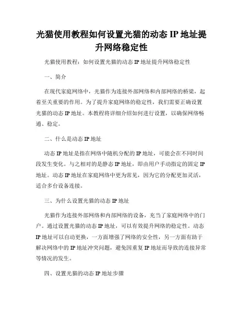 光猫使用教程如何设置光猫的动态IP地址提升网络稳定性