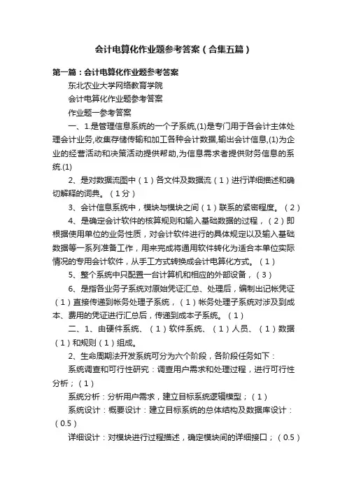 会计电算化作业题参考答案（合集五篇）
