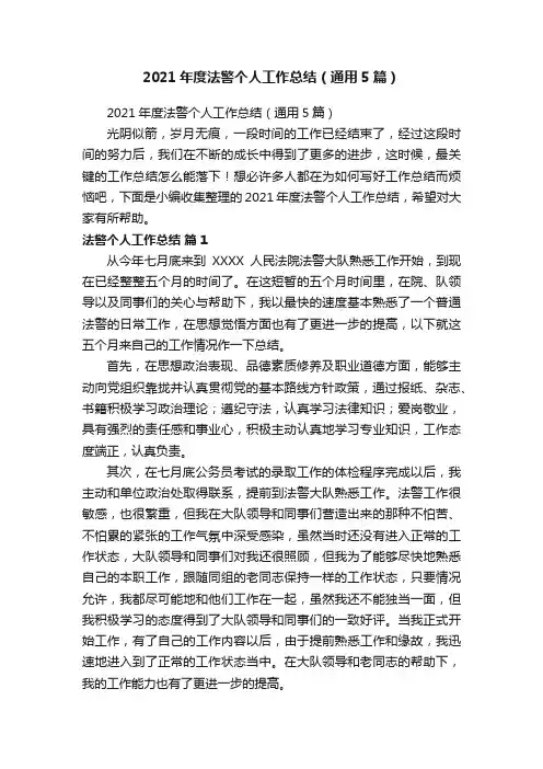 2021年度法警个人工作总结（通用5篇）