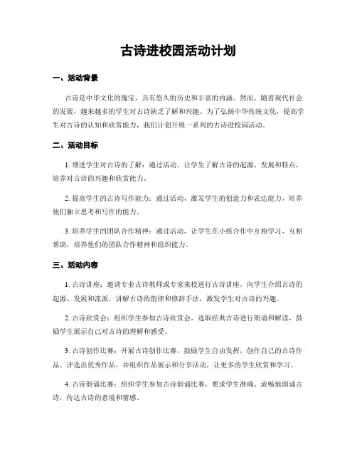 古诗进校园活动计划