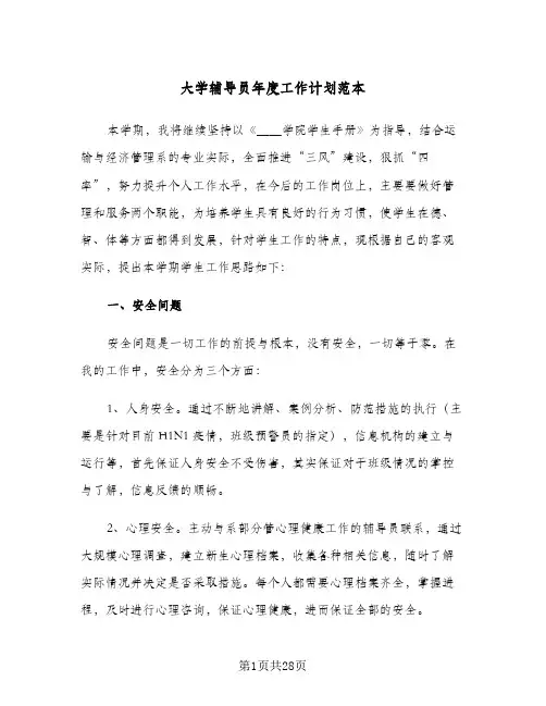 大学辅导员年度工作计划范本（五篇）