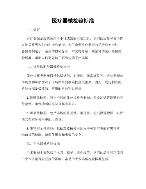 医疗器械检验标准