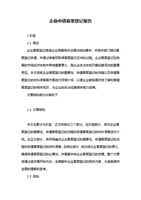 企业申请备案登记报告