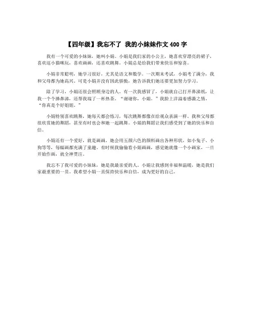 【四年级】我忘不了 我的小妹妹作文400字