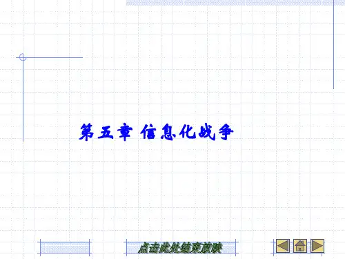 第五章 信息化战争