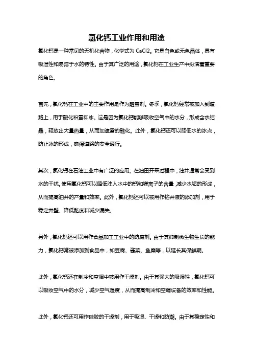 氯化钙工业作用和用途