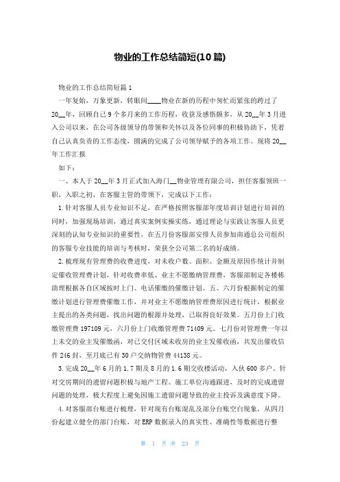 物业的工作总结简短(10篇)