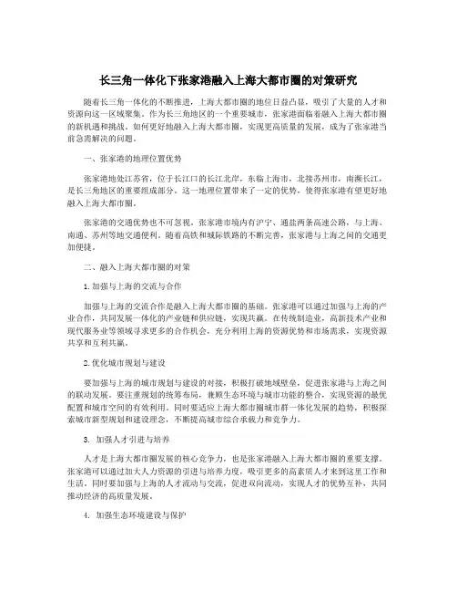 长三角一体化下张家港融入上海大都市圈的对策研究
