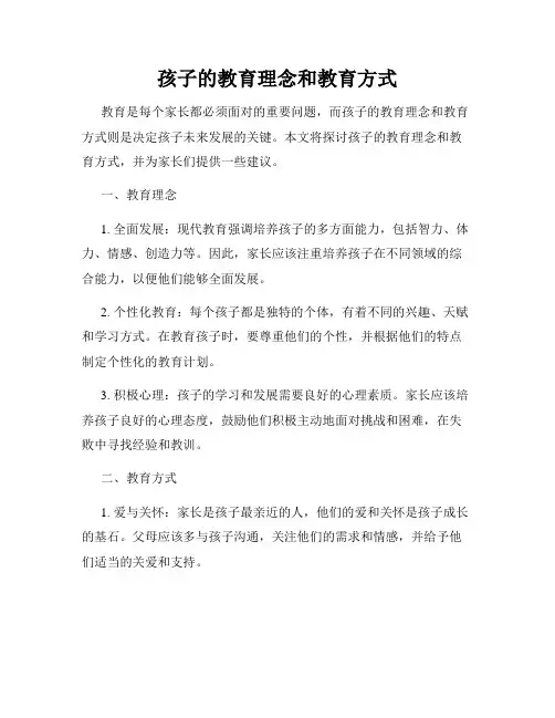 孩子的教育理念和教育方式