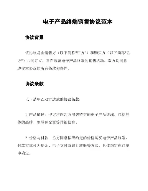 电子产品终端销售协议范本