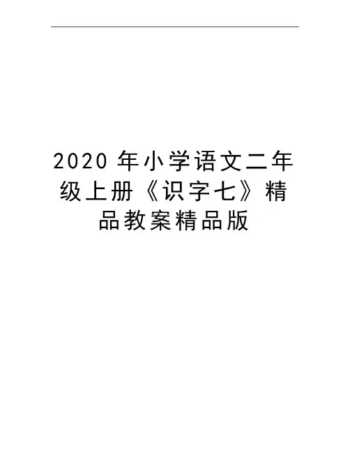 最新小学语文二年级上册《识字七》精品教案精品版