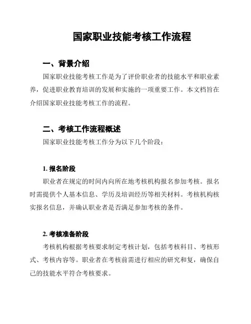 国家职业技能考核工作流程