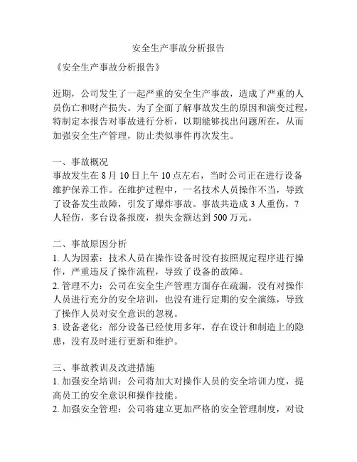 安全生产事故分析报告