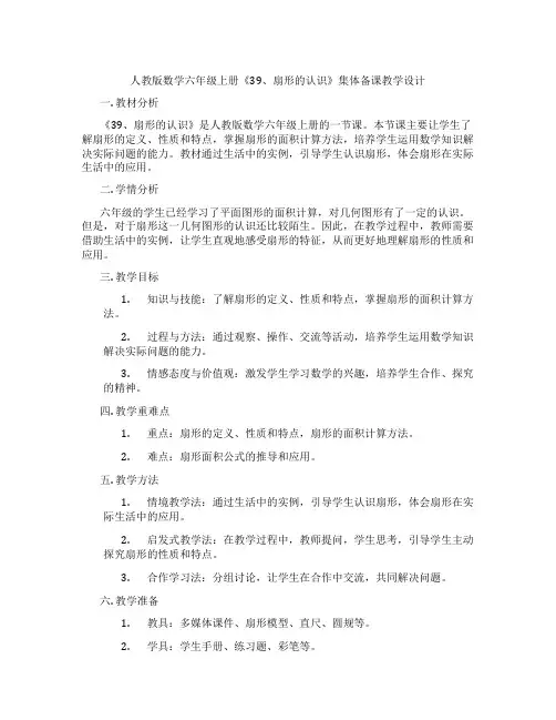 人教版数学六年级上册《39、扇形的认识》集体备课教学设计
