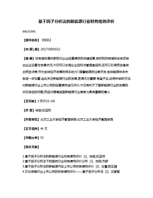 基于因子分析法的新能源行业财务绩效评价