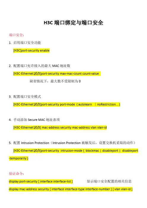 H3C交换机-端口绑定与端口安全