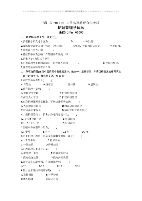 浙江10月高等教育自学考试护理管理学试题及答案解析