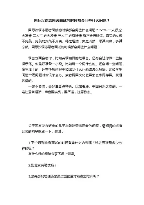 国际汉语志愿者面试的时候都会问些什么问题？