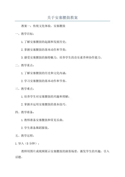 关于安塞腰鼓教案