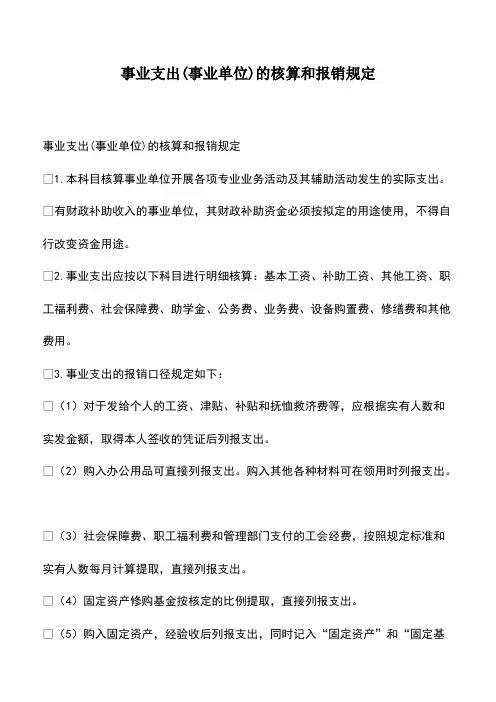 会计实务：事业支出(事业单位)的核算和报销规定