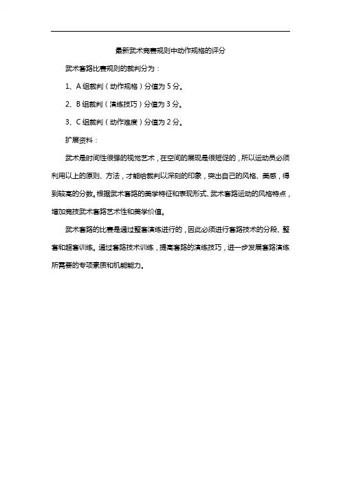 最新武术竞赛规则中动作规格的评分