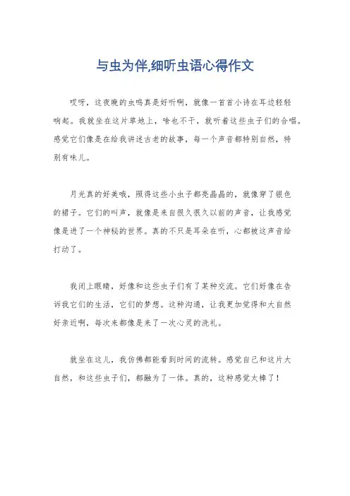与虫为伴,细听虫语心得作文