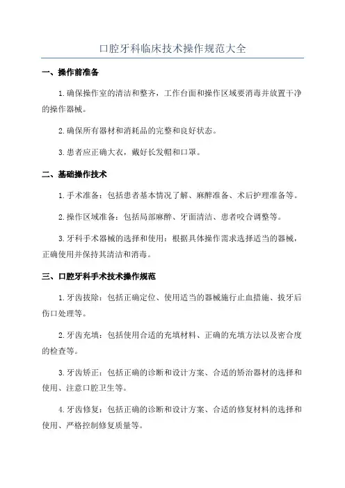 口腔牙科临床技术操作规范大全