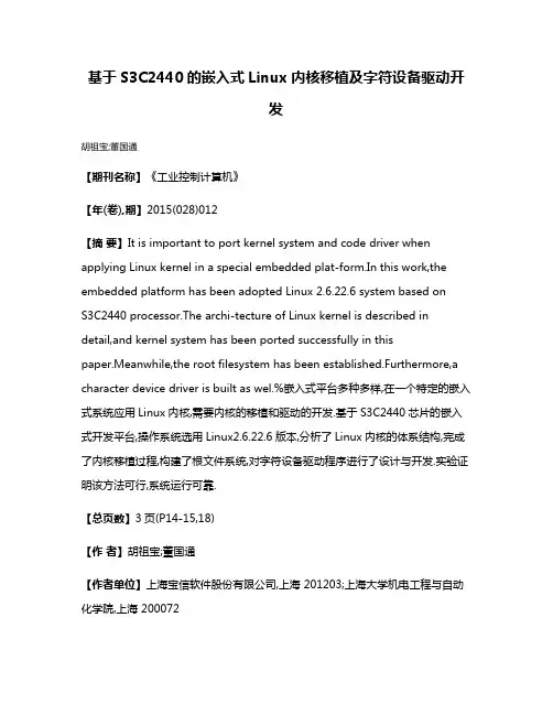 基于S3C2440的嵌入式Linux内核移植及字符设备驱动开发