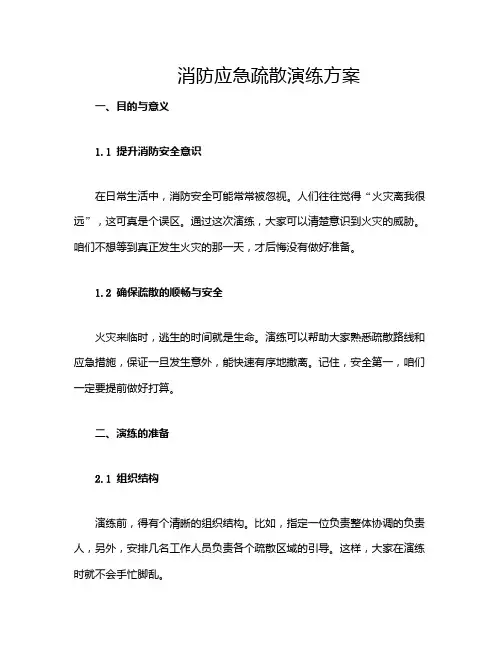 消防应急疏散演练方案