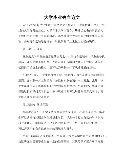 大学毕业去向论文