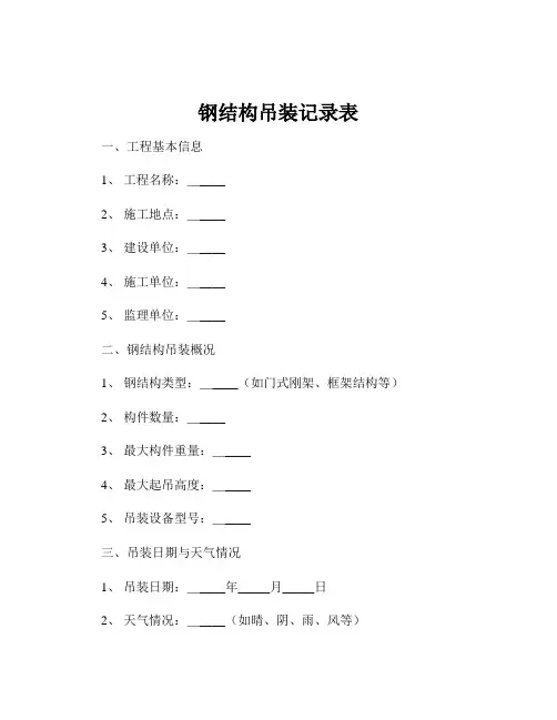 钢结构吊装记录表