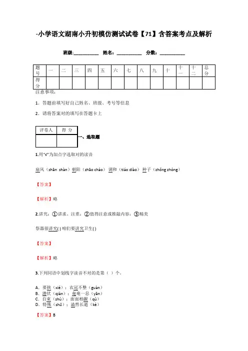 2021年小学语文湖南小升初模拟测试试卷含答案考点及解析