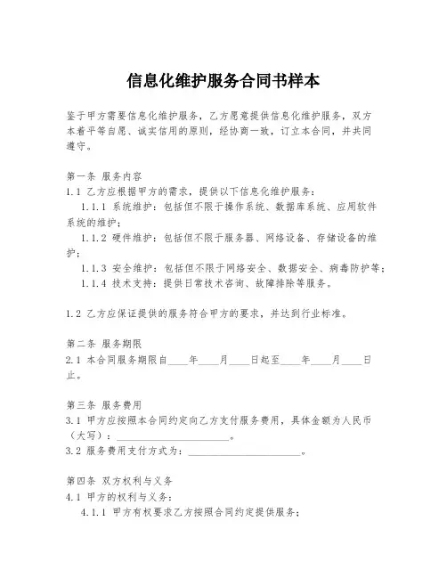 信息化维护服务合同书样本