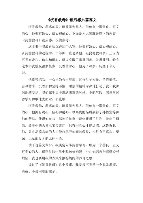 《沉香救母》读后感六篇范文