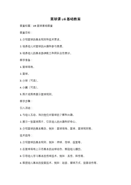 篮球课u6基础教案