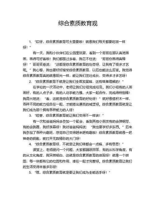 综合素质教育观