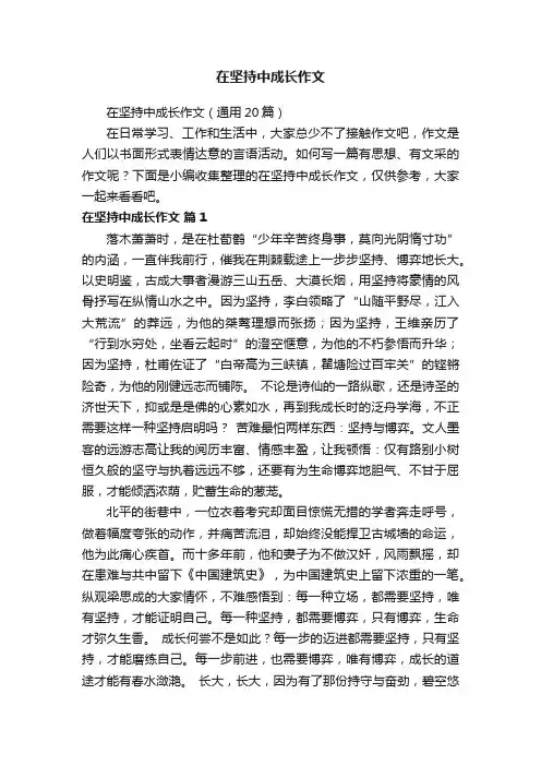 在坚持中成长作文（通用20篇）