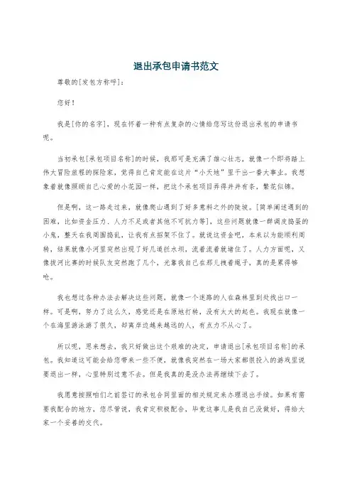 退出承包申请书范文