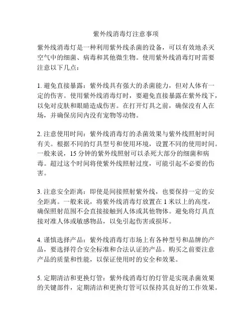 紫外线消毒灯注意事项