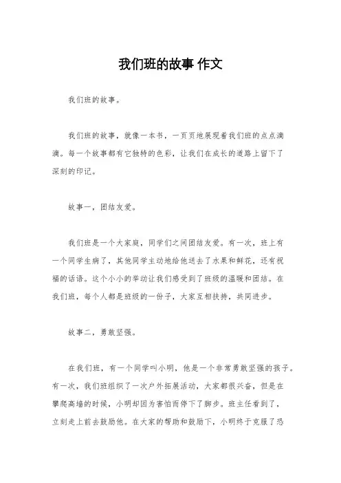 我们班的故事 作文