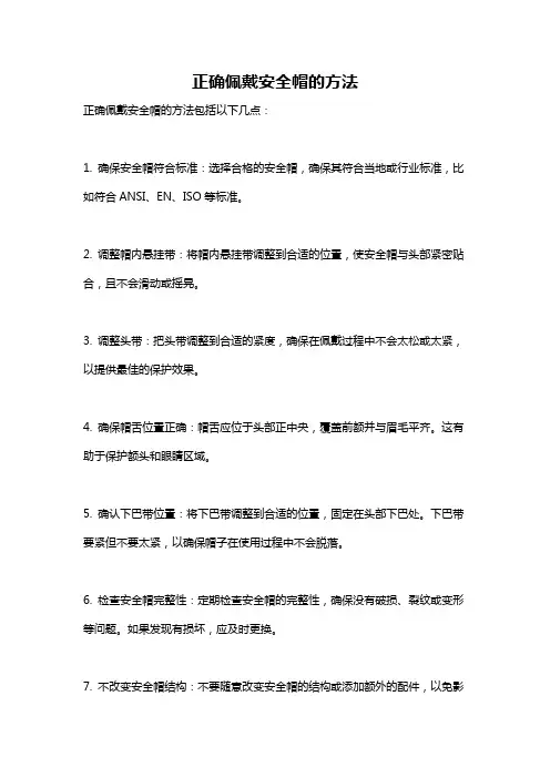 正确佩戴安全帽的方法